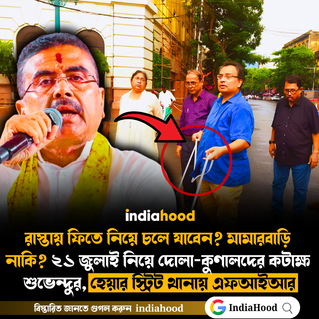 ১ জুলাই নিয়ে দোলা-কুণালদের কটাক্ষ শুভেন্দুর!